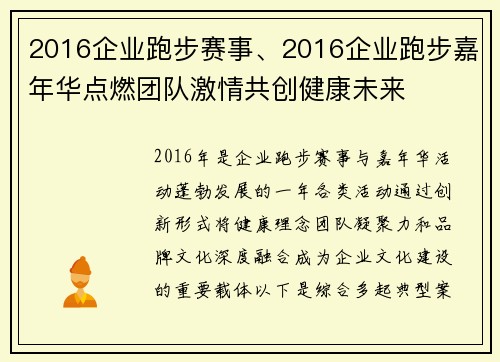 2016企业跑步赛事、2016企业跑步嘉年华点燃团队激情共创健康未来