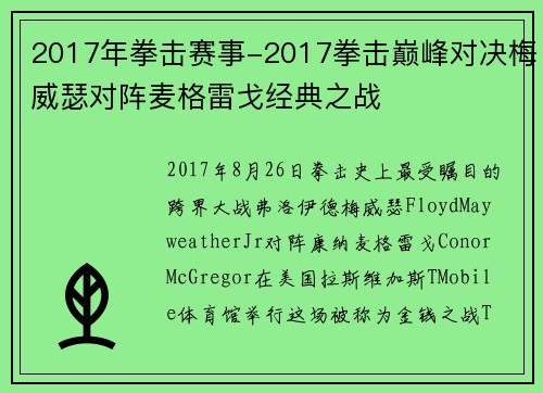 2017年拳击赛事-2017拳击巅峰对决梅威瑟对阵麦格雷戈经典之战