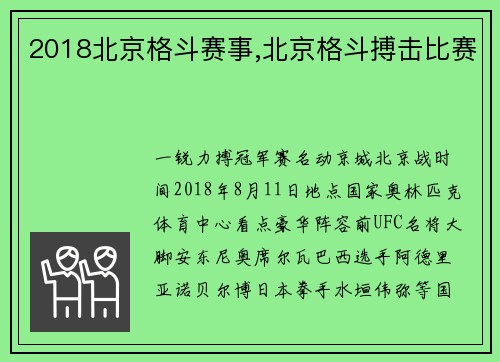 2018北京格斗赛事,北京格斗搏击比赛