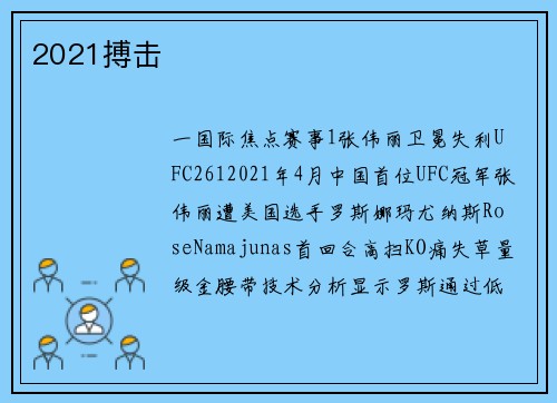 2021搏击