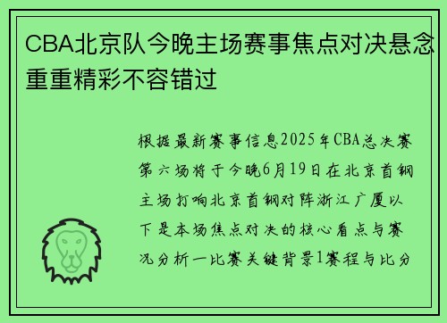 CBA北京队今晚主场赛事焦点对决悬念重重精彩不容错过
