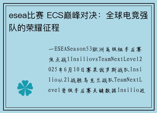 esea比赛 ECS巅峰对决：全球电竞强队的荣耀征程