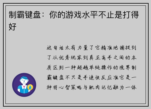 制霸键盘：你的游戏水平不止是打得好
