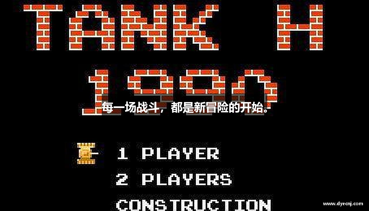 每一场战斗，都是新冒险的开始。