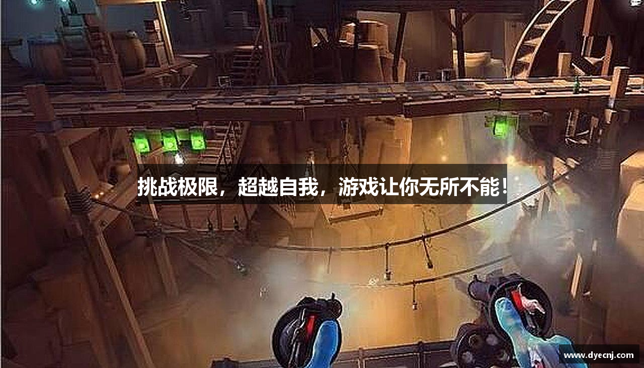 挑战极限，超越自我，游戏让你无所不能！